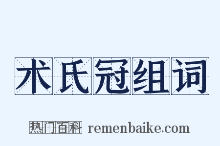 术氏冠组词是什么意思的图片
